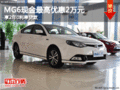 MG6現(xiàn)金最高優(yōu)惠2萬元 享2年0利率貸款