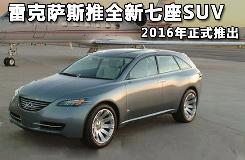 雷克萨斯推全新七座SUV 2016年正式推出