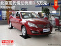南寧北京現代悅動優惠1.5萬元 充足現車