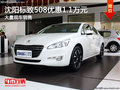 沈陽標致508優惠1.1萬元 大量現車銷售