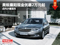 昊銳襄陽現(xiàn)金優(yōu)惠2萬元起 店內(nèi)少量現(xiàn)車