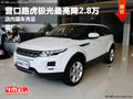 營口路虎極光最高降2.8萬 店內現車充足