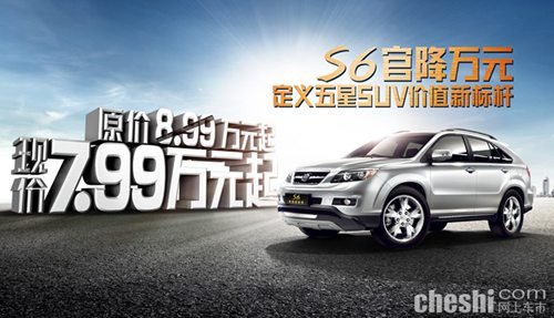 S6官降万元  定义五星SUV价值新标杆