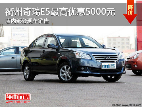 衢州奇瑞E5最高优惠5000元 部分现车销售