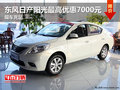 東風日產陽光最高優惠7000元 現車充足