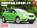 長(zhǎng)沙眾特西雅特伊比颯 全系優(yōu)惠1.5萬(wàn)元