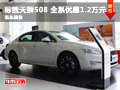 長沙東風標致天獅508 全系優惠1.2萬元