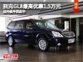 太原别克GL8最高降1.5万元 现车供应中
