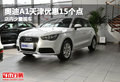 奧迪A1天津優(yōu)惠15個點 店內(nèi)少量現(xiàn)車