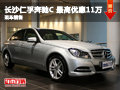 长沙仁孚奔驰C300 现金优惠11万元