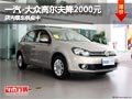 太原大众高尔夫降2000元 店内现车供应