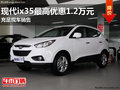 南寧北京現(xiàn)代ix35最高降1.2萬元 有現(xiàn)車