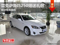 南寧雷克薩斯IS250贈送購車禮包 有現(xiàn)車