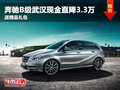 奔驰B级武汉现金直降3.3万 送精品礼包