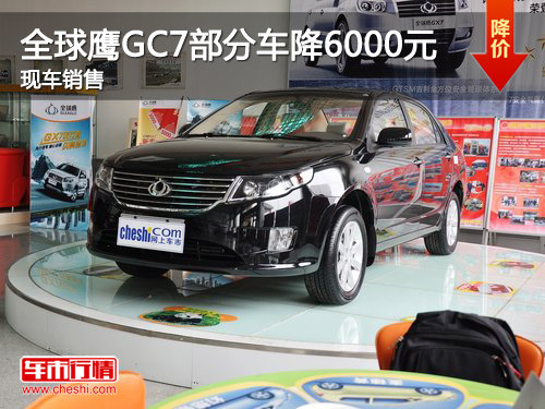 吉利全球鹰GC7部分车优惠6000元 有现车