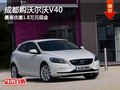 成都購沃爾沃V40 最高優惠1.8萬元現金