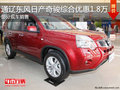 通遼東風(fēng)日產(chǎn)奇駿綜合優(yōu)惠1.8萬 部分現(xiàn)車