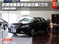 凯美瑞购车最高现金优惠2万元 少量现车