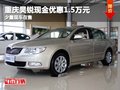 重慶昊銳現(xiàn)金優(yōu)惠1.5萬元 少量現(xiàn)車在售