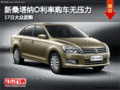新桑塔納O利率購車無壓力 17日大眾團(tuán)購