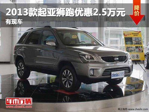 重庆2013款起亚狮跑优惠2.5万元 有现车