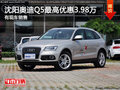 沈陽奧迪Q5最高優惠3.98萬 有現車銷售
