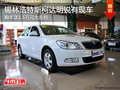 锡林浩特斯柯达明锐送1.5万礼包 有现车