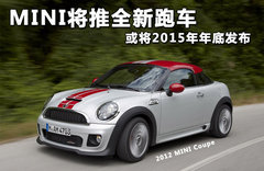 MINI将推全新跑车 或将2015年年底发布