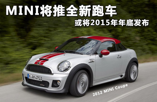 MINI将推全新跑车 或将2015年年底发布