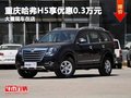 重慶哈弗H5享優(yōu)惠0.3萬元 大量現(xiàn)車在店