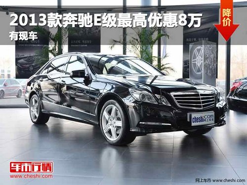 重庆2013款奔驰E级最高优惠8万 有现车
