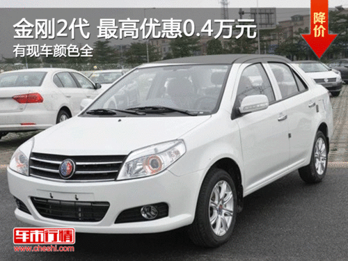 金剛2代 最高優(yōu)惠0.4萬元 有現(xiàn)車顏色全