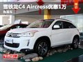重慶雪鐵龍C4 Aircross優(yōu)惠1萬 有現(xiàn)車