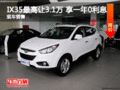 IX35最高讓3.1萬?享一年0利息 現車充足