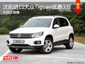 沈陽(yáng)進(jìn)口大眾Tiguan優(yōu)惠3萬(wàn) 有現(xiàn)車(chē)銷售