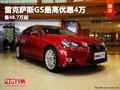 重慶雷克薩斯GS最高優(yōu)惠4萬 售48.7萬起