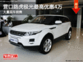 營口路虎極光最高優惠4萬 店內現車充足