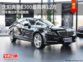 沈陽(yáng)奔馳E300最高降12萬(wàn) 商務(wù)用車(chē)首選