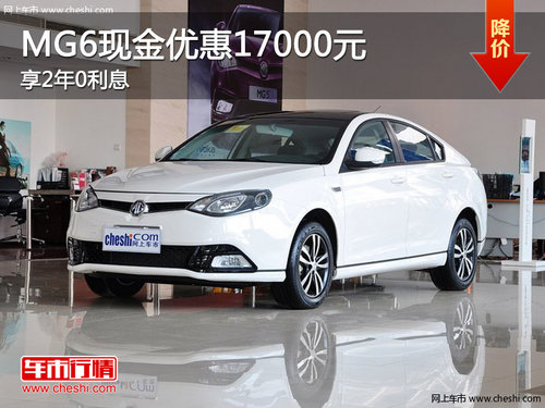 黃岡MG6現(xiàn)金優(yōu)惠17000元享2年0利息