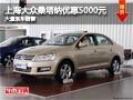 忻州上海大眾桑塔納優(yōu)惠5千元 現(xiàn)車供應(yīng)