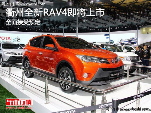 衢州一汽丰田全新RAV4即将上市 接受预定