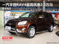 一汽丰田RAV4最高优惠2.3万元 现车充足