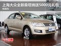 上海大眾全新桑塔納送5000元禮包有現(xiàn)車