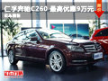 长沙仁孚奔驰C260 最高优惠9万元