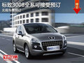 標(biāo)致3008全系接受預(yù)訂可試駕 訂金1萬元