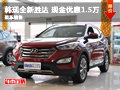 湖南韓現(xiàn)全新勝達 現(xiàn)金優(yōu)惠1.5萬元