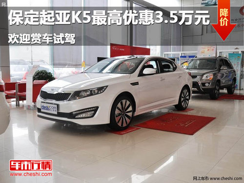 保定龍華慶4S店起亞K5最高優(yōu)惠20000元