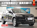 長沙恒信奧迪Q7 最高優惠8萬元