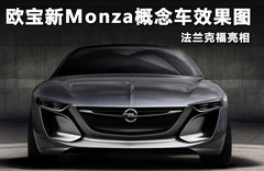 欧宝新Monza概念车效果图 法兰克福亮相
