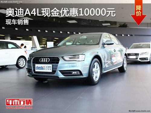 恩施奥迪A4L30TFSI最高现金优惠10000元